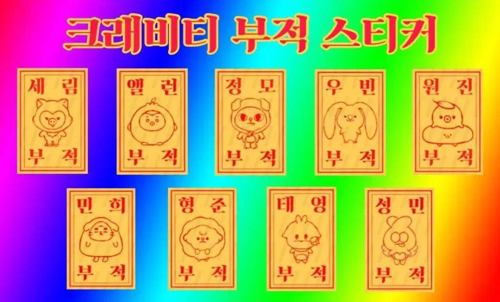 크래비티 크크루 부적 스티커 판매